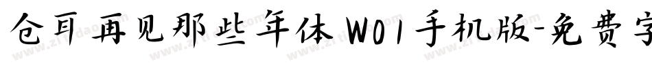 仓耳再见那些年体 W01手机版字体转换